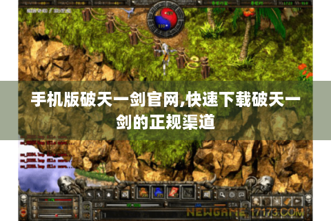 手机版破天一剑官网,快速下载破天一剑的正规渠道