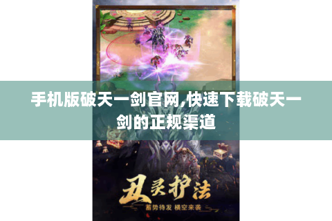 手机版破天一剑官网,快速下载破天一剑的正规渠道