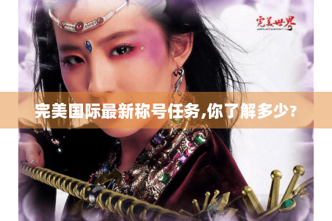 完美国际最新称号任务,你了解多少?