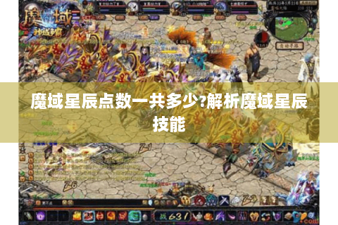 魔域星辰点数一共多少?解析魔域星辰技能