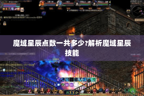 魔域星辰点数一共多少?解析魔域星辰技能