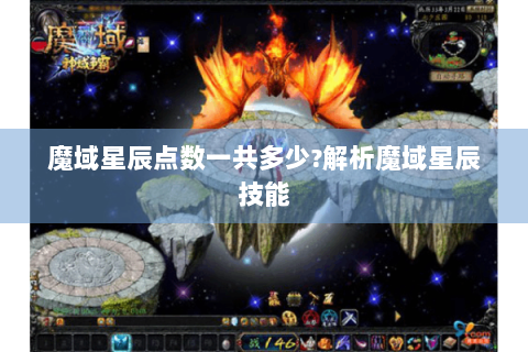 魔域星辰点数一共多少?解析魔域星辰技能