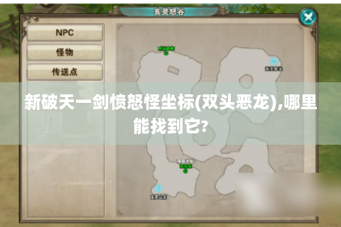 新破天一剑愤怒怪坐标(双头恶龙),哪里能找到它?