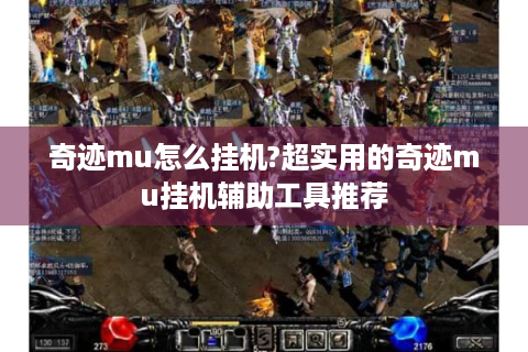 奇迹mu怎么挂机?超实用的奇迹mu挂机辅助工具推荐