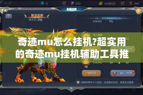奇迹mu怎么挂机?超实用的奇迹mu挂机辅助工具推荐