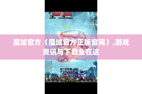魔域官方（魔域官方正版官网）,游戏资讯与下载全在这