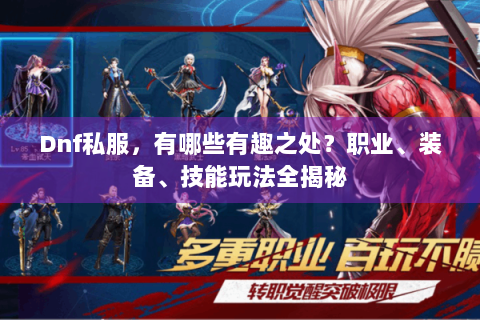 Dnf私服，有哪些有趣之处？职业、装备、技能玩法全揭秘