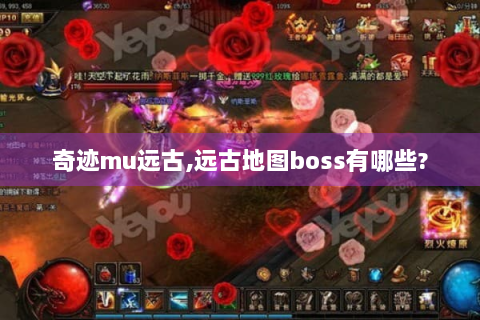 奇迹mu远古,远古地图boss有哪些?