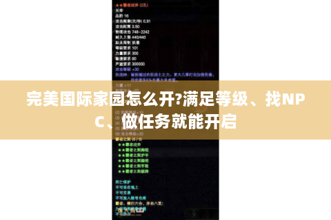 完美国际家园怎么开?满足等级、找NPC、做任务就能开启