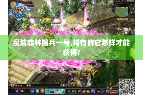 魔域森林锡兵一号,稀有的它怎样才能获得?