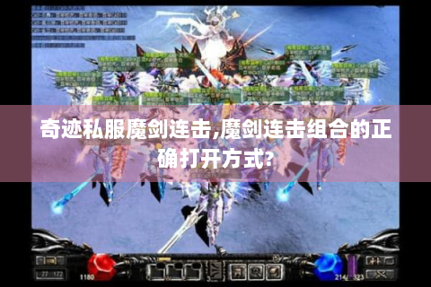 奇迹私服魔剑连击,魔剑连击组合的正确打开方式?