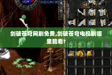 剑破苍穹网剧免费,剑破苍穹电视剧哪里能看?