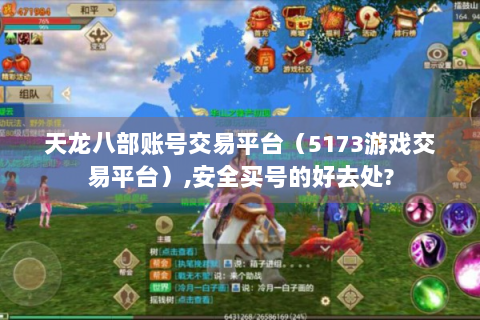 天龙八部账号交易平台（5173游戏交易平台）,安全买号的好去处?