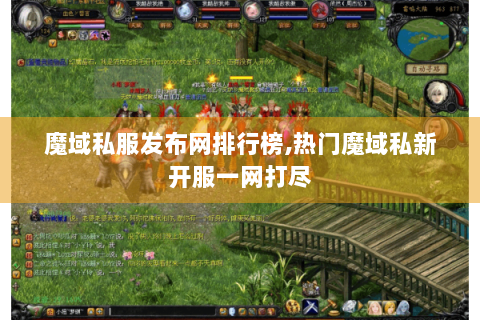 魔域私服发布网排行榜,热门魔域私新开服一网打尽
