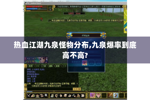 热血江湖九泉怪物分布,九泉爆率到底高不高?
