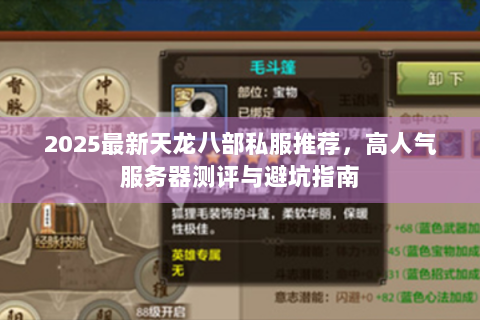 2025最新天龙八部私服推荐，高人气服务器测评与避坑指南
