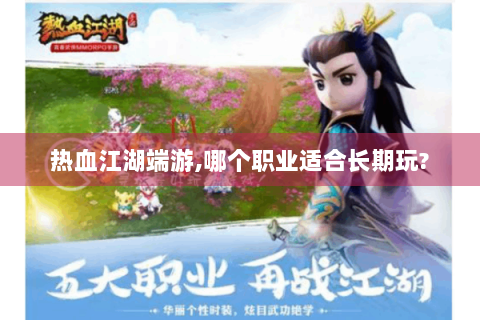 热血江湖端游,哪个职业适合长期玩?