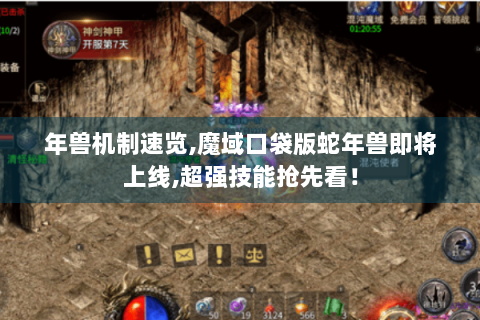 年兽机制速览,魔域口袋版蛇年兽即将上线,超强技能抢先看！
