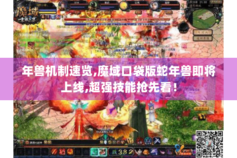 年兽机制速览,魔域口袋版蛇年兽即将上线,超强技能抢先看！