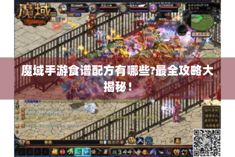 魔域手游食谱配方有哪些?最全攻略大揭秘！