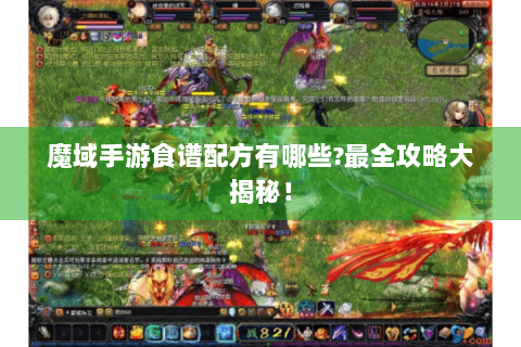 魔域手游食谱配方有哪些?最全攻略大揭秘！