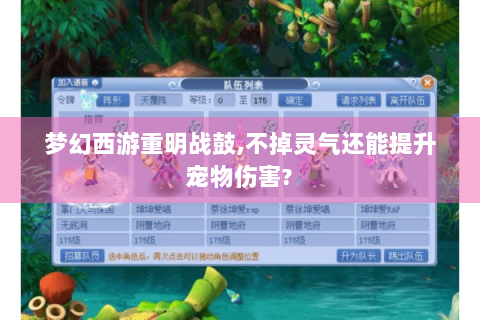 梦幻西游重明战鼓,不掉灵气还能提升宠物伤害?