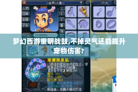 梦幻西游重明战鼓,不掉灵气还能提升宠物伤害?