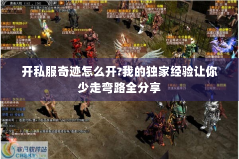 开私服奇迹怎么开?我的独家经验让你少走弯路全分享