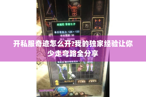 开私服奇迹怎么开?我的独家经验让你少走弯路全分享
