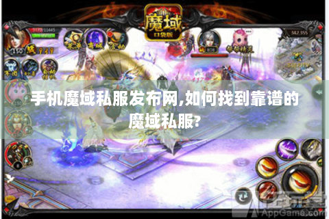 手机魔域私服发布网,如何找到靠谱的魔域私服?