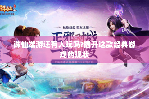 诛仙端游还有人玩吗?揭开这款经典游戏的现状