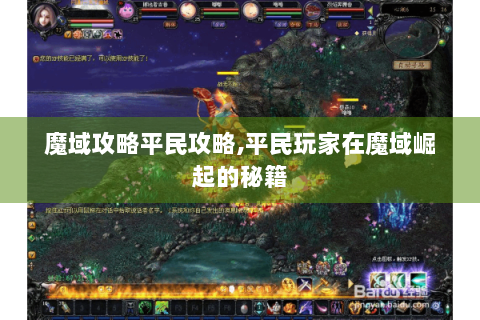魔域攻略平民攻略,平民玩家在魔域崛起的秘籍