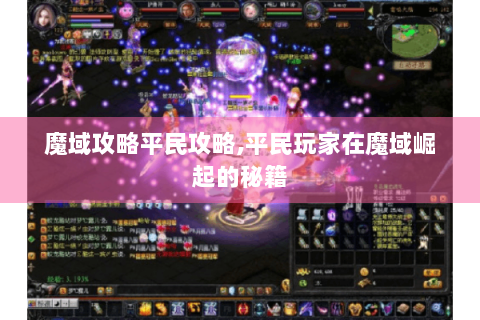 魔域攻略平民攻略,平民玩家在魔域崛起的秘籍