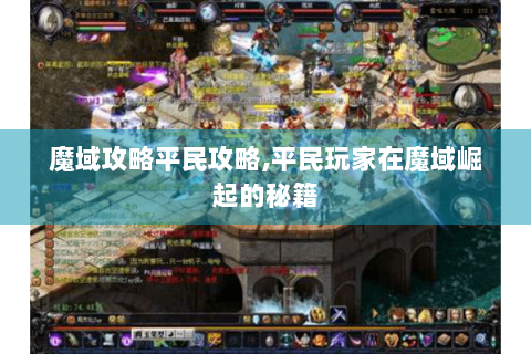 魔域攻略平民攻略,平民玩家在魔域崛起的秘籍