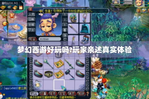 梦幻西游好玩吗?玩家亲述真实体验