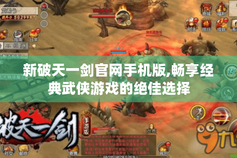 新破天一剑官网手机版,畅享经典武侠游戏的绝佳选择