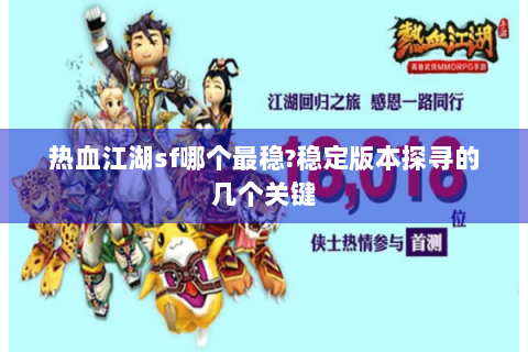 热血江湖sf哪个最稳?稳定版本探寻的几个关键