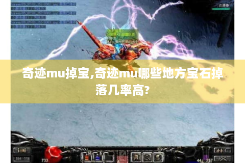 奇迹mu掉宝,奇迹mu哪些地方宝石掉落几率高?