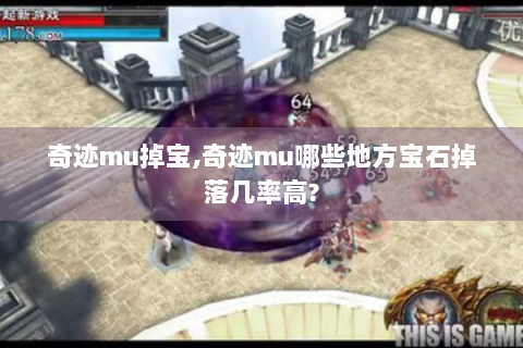 奇迹mu掉宝,奇迹mu哪些地方宝石掉落几率高?