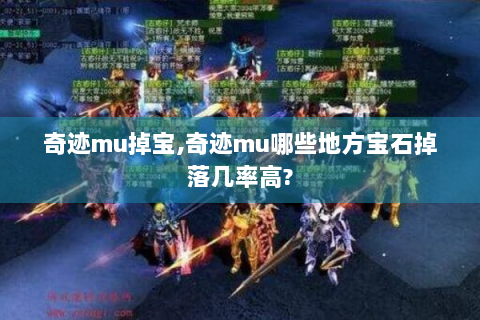 奇迹mu掉宝,奇迹mu哪些地方宝石掉落几率高?