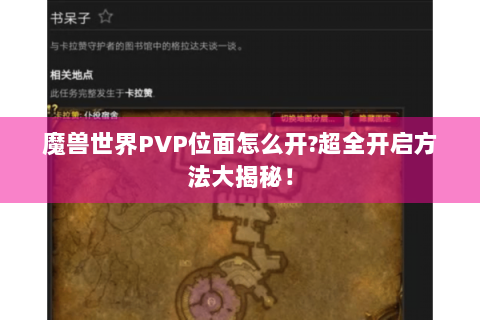 魔兽世界PVP位面怎么开?超全开启方法大揭秘！