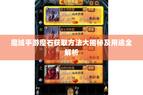 魔域手游魔石获取方法大揭秘及用途全解析
