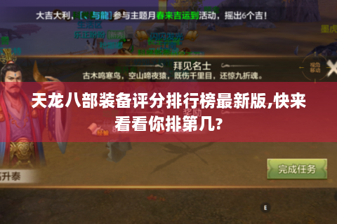 天龙八部装备评分排行榜最新版,快来看看你排第几?