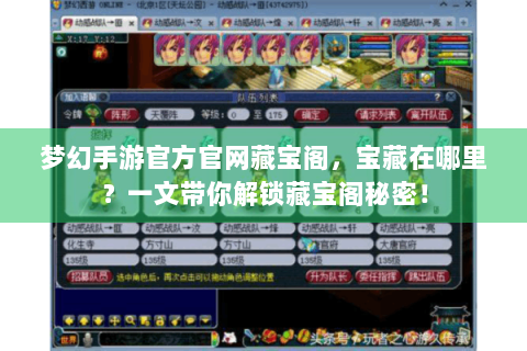 梦幻手游官方官网藏宝阁，宝藏在哪里？一文带你解锁藏宝阁秘密！