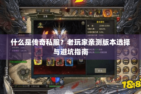 什么是传奇私服？老玩家亲测版本选择与避坑指南