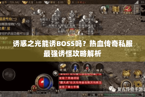诱惑之光能诱BOSS吗？热血传奇私服最强诱怪攻略解析