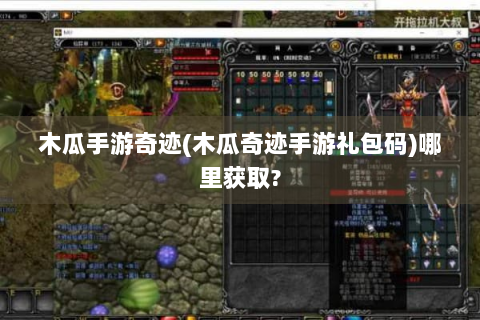 木瓜手游奇迹(木瓜奇迹手游礼包码)哪里获取?