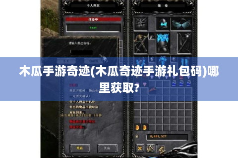 木瓜手游奇迹(木瓜奇迹手游礼包码)哪里获取?