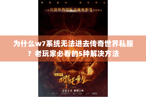 为什么w7系统无法进去传奇世界私服？老玩家必看的5种解决方法