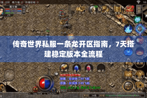 传奇世界私服一条龙开区指南，7天搭建稳定版本全流程